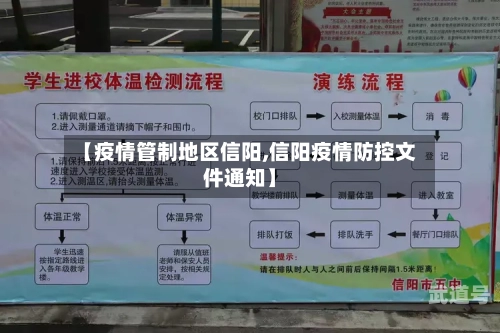 【疫情管制地区信阳,信阳疫情防控文件通知】