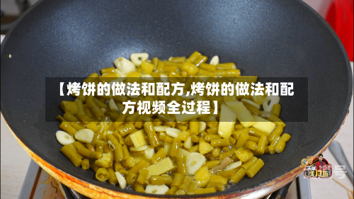 【烤饼的做法和配方,烤饼的做法和配方视频全过程】