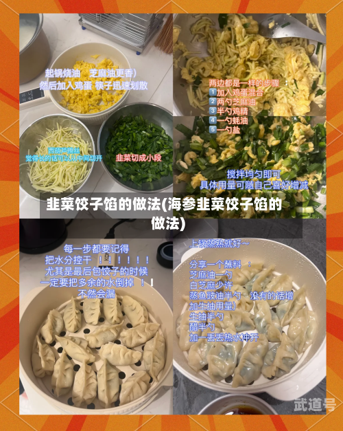 韭菜饺子馅的做法(海参韭菜饺子馅的做法)