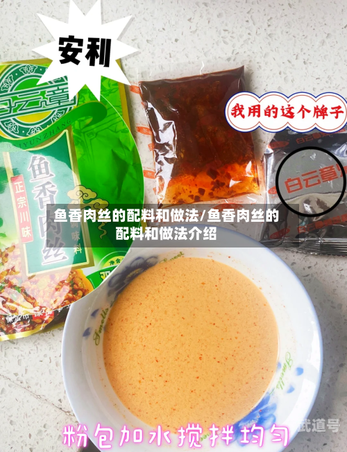 鱼香肉丝的配料和做法/鱼香肉丝的配料和做法介绍