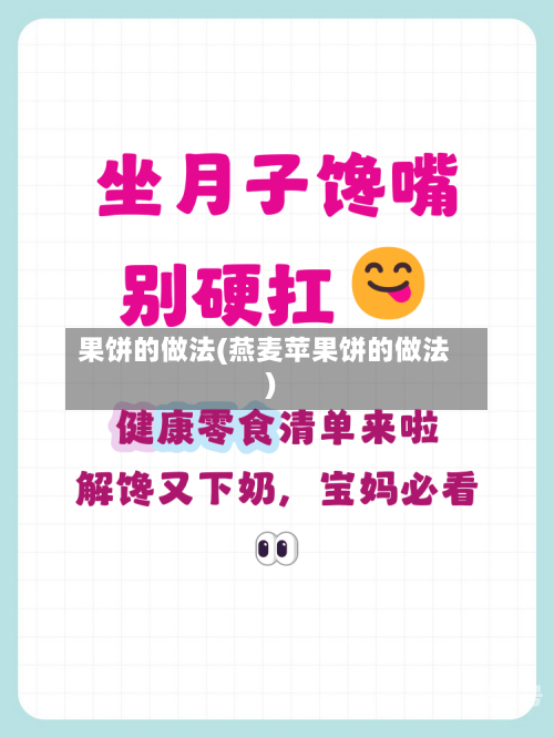 果饼的做法(燕麦苹果饼的做法)