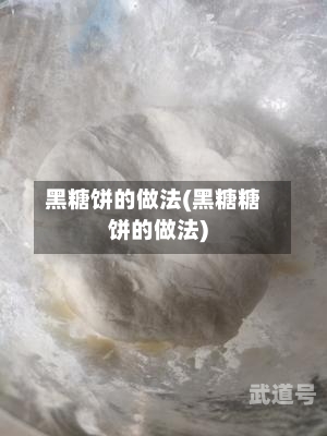 黑糖饼的做法(黑糖糖饼的做法)
