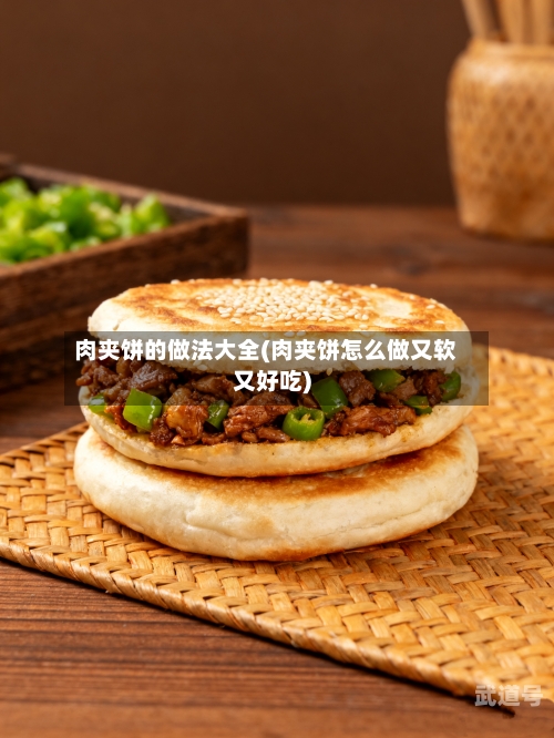 肉夹饼的做法大全(肉夹饼怎么做又软又好吃)