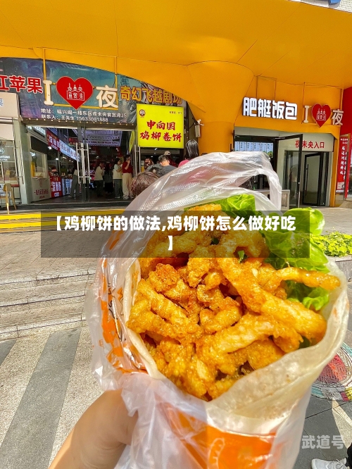 【鸡柳饼的做法,鸡柳饼怎么做好吃】