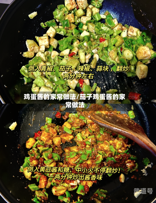 鸡蛋酱的家常做法/茄子鸡蛋酱的家常做法