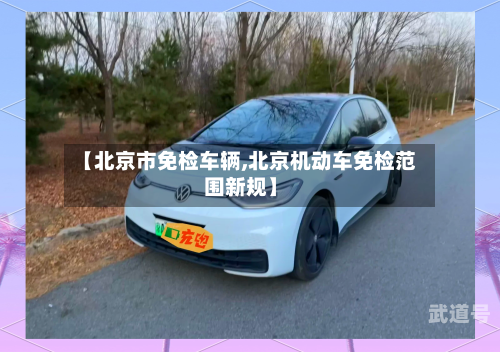 【北京市免检车辆,北京机动车免检范围新规】