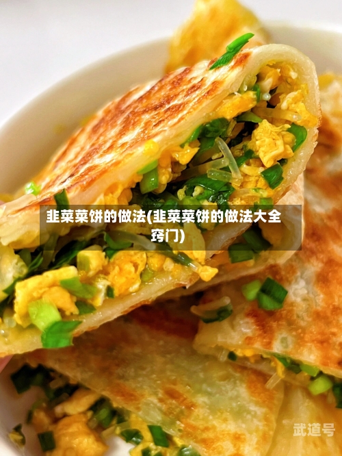 韭菜菜饼的做法(韭菜菜饼的做法大全窍门)