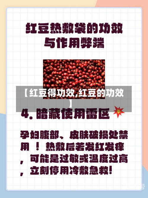 【红豆得功效,红豆的功效】