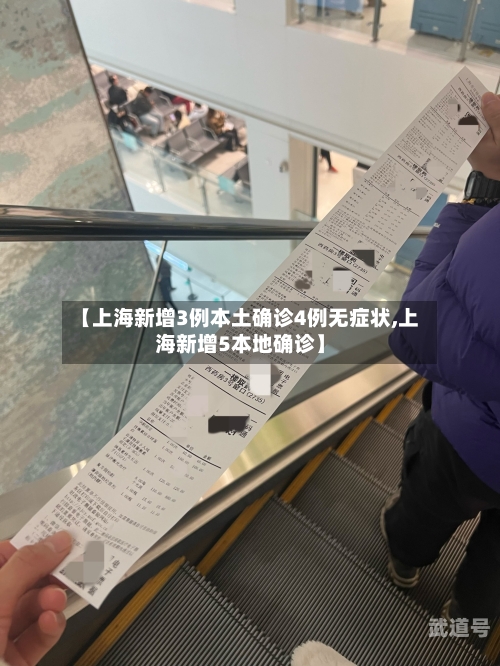 【上海新增3例本土确诊4例无症状,上海新增5本地确诊】