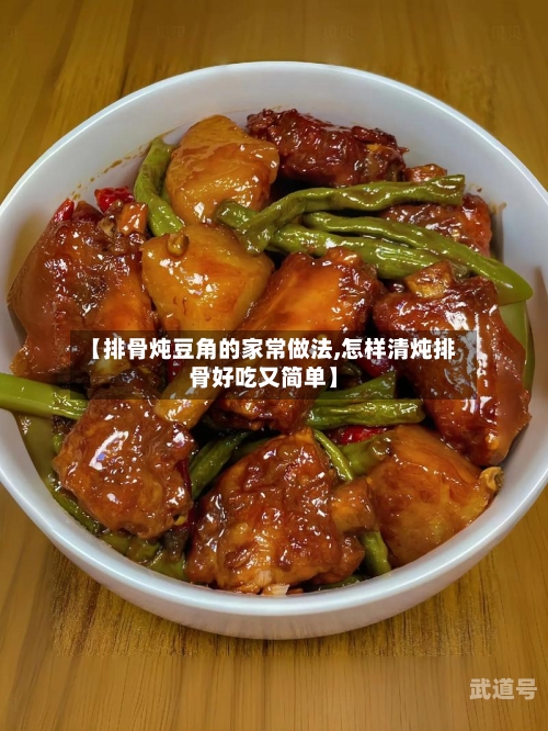 【排骨炖豆角的家常做法,怎样清炖排骨好吃又简单】