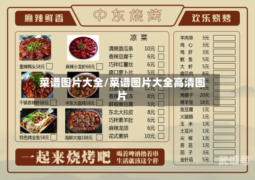 菜谱图片大全/菜谱图片大全高清图片