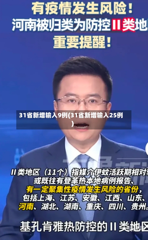 31省新增输入9例(31省新增输入25例)