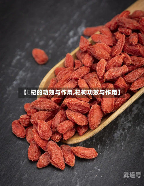 【枹杞的功效与作用,杞枸功效与作用】