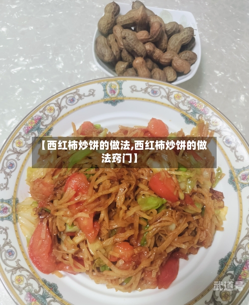【西红柿炒饼的做法,西红柿炒饼的做法窍门】