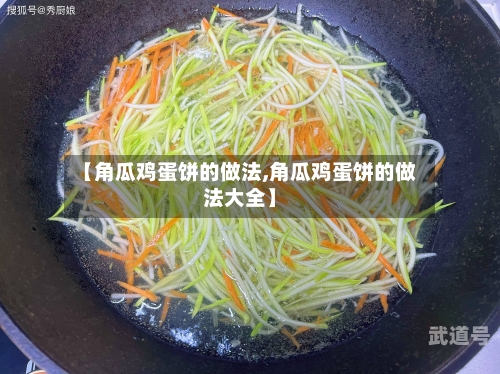 【角瓜鸡蛋饼的做法,角瓜鸡蛋饼的做法大全】