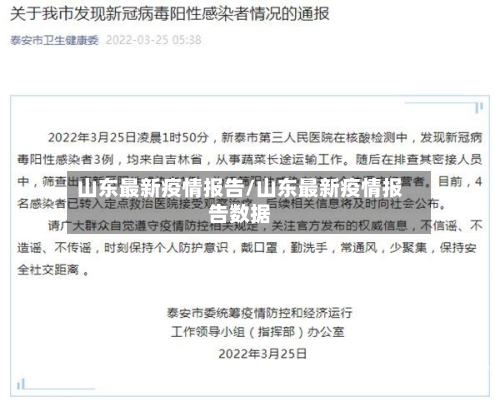 山东最新疫情报告/山东最新疫情报告数据