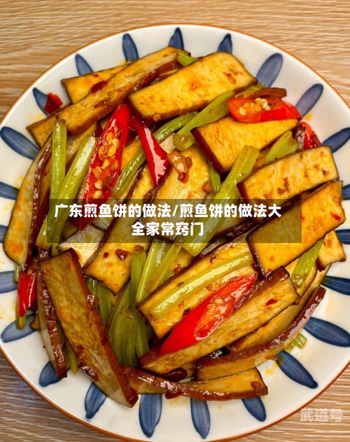 广东煎鱼饼的做法/煎鱼饼的做法大全家常窍门