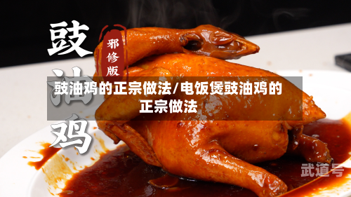 豉油鸡的正宗做法/电饭煲豉油鸡的正宗做法