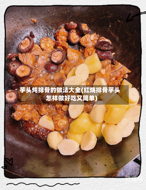 芋头炖排骨的做法大全(红烧排骨芋头怎样做好吃又简单)