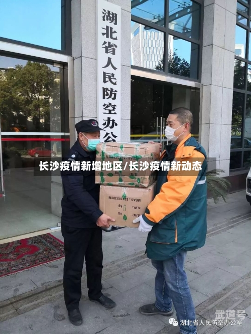 长沙疫情新增地区/长沙疫情新动态