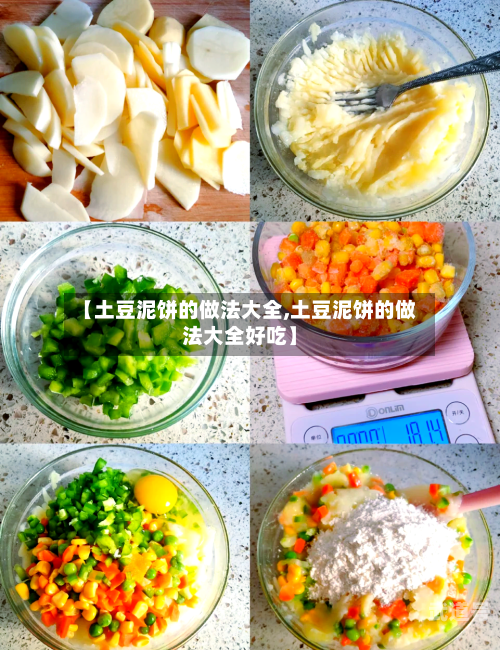 【土豆泥饼的做法大全,土豆泥饼的做法大全好吃】