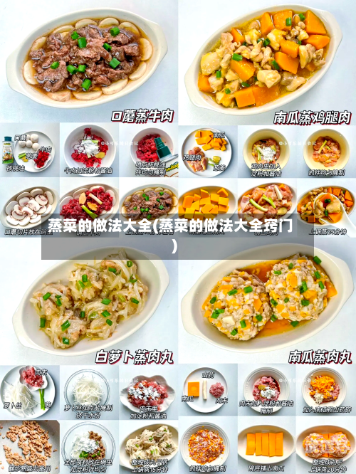 蒸菜的做法大全(蒸菜的做法大全窍门)