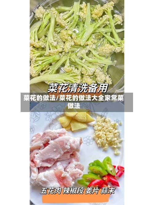 菜花的做法/菜花的做法大全家常菜做法