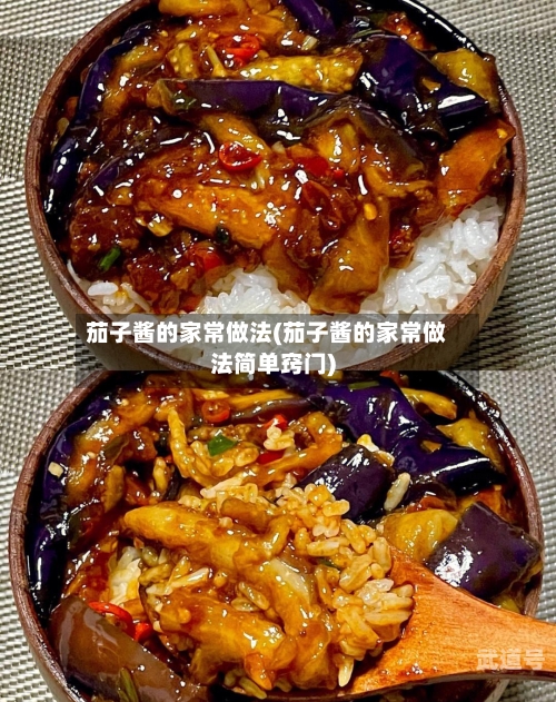 茄子酱的家常做法(茄子酱的家常做法简单窍门)