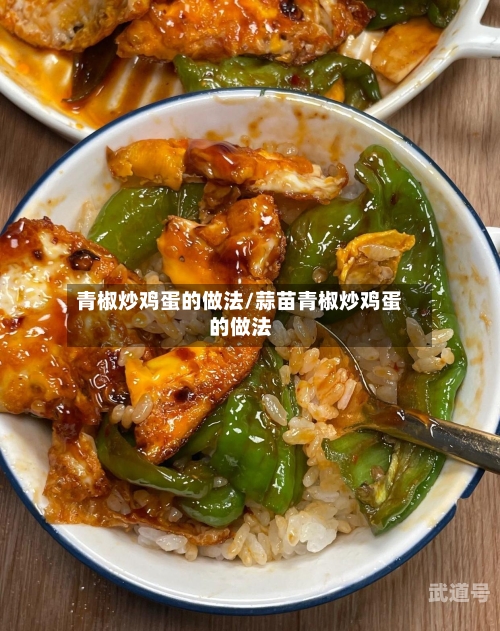 青椒炒鸡蛋的做法/蒜苗青椒炒鸡蛋的做法