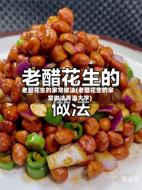老醋花生的家常做法(老醋花生的家常做法青海大学)