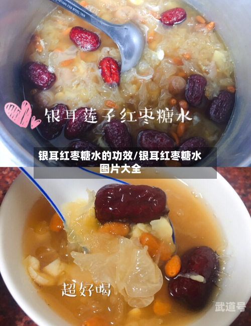 银耳红枣糖水的功效/银耳红枣糖水图片大全