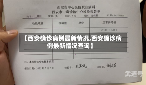 【西安确诊病例最新情况,西安确诊病例最新情况查询】