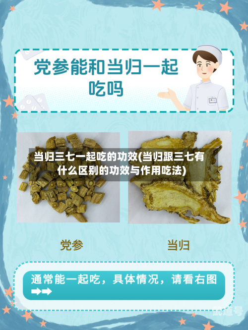 当归三七一起吃的功效(当归跟三七有什么区别的功效与作用吃法)