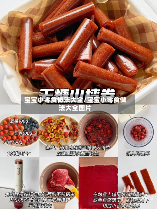 宝宝小零食做法大全/宝宝小零食做法大全图片