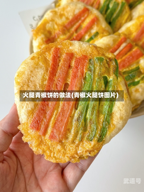 火腿青椒饼的做法(青椒火腿饼图片)