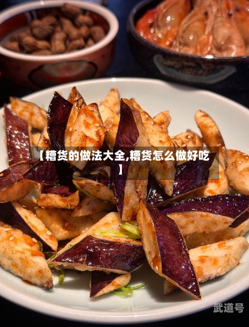 【糟货的做法大全,糟货怎么做好吃】