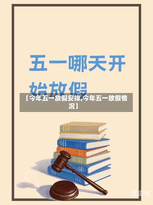 【今年五一放假安排,今年五一放假情况】