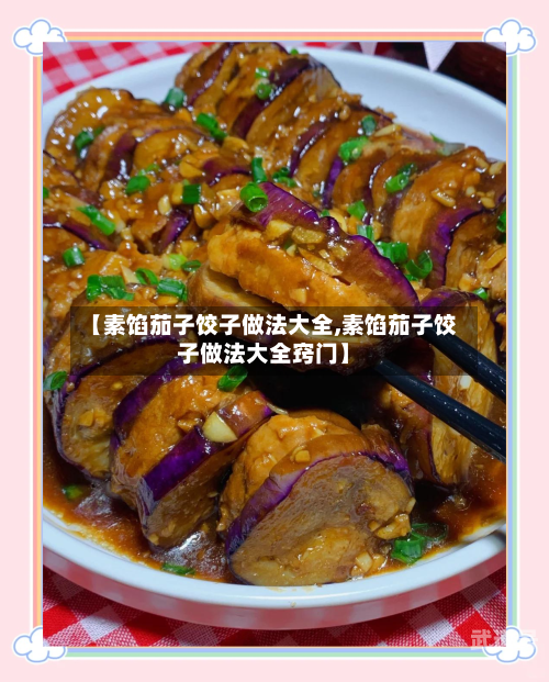 【素馅茄子饺子做法大全,素馅茄子饺子做法大全窍门】