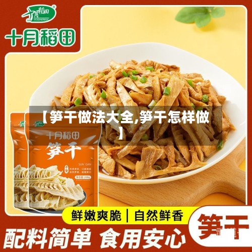 【笋干做法大全,笋干怎样做】