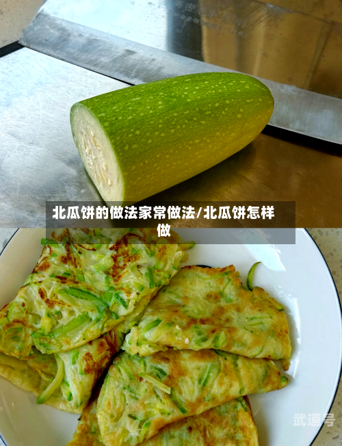北瓜饼的做法家常做法/北瓜饼怎样做