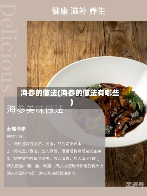 海参的做法(海参的做法有哪些)