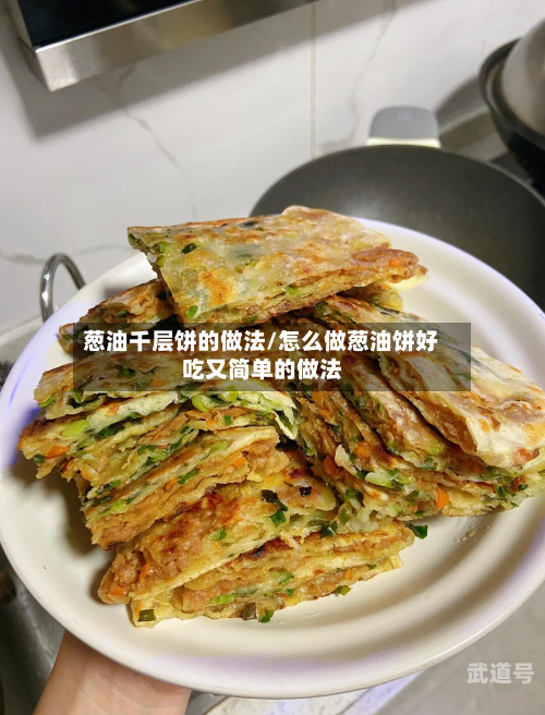 葱油千层饼的做法/怎么做葱油饼好吃又简单的做法