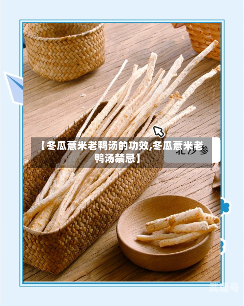 【冬瓜薏米老鸭汤的功效,冬瓜薏米老鸭汤禁忌】