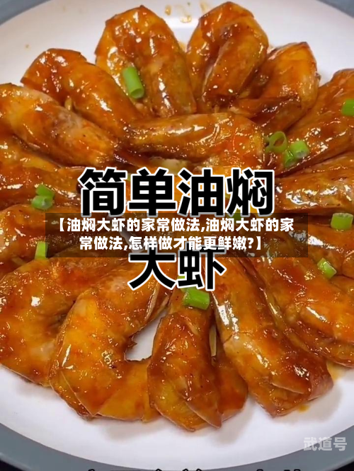 【油焖大虾的家常做法,油焖大虾的家常做法,怎样做才能更鲜嫩?】