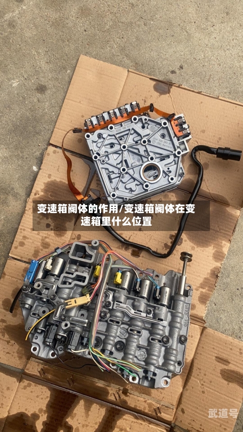 变速箱阀体的作用/变速箱阀体在变速箱里什么位置