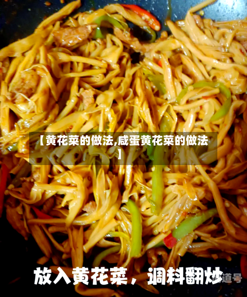 【黄花菜的做法,咸蛋黄花菜的做法】