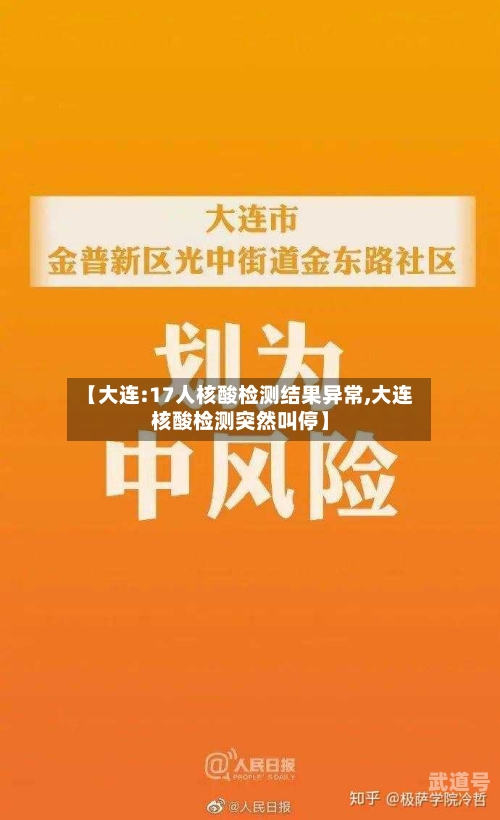 【大连:17人核酸检测结果异常,大连核酸检测突然叫停】