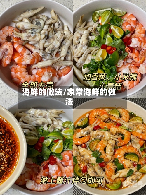海鲜的做法/家常海鲜的做法