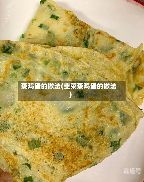蒸鸡蛋的做法(韭菜蒸鸡蛋的做法)