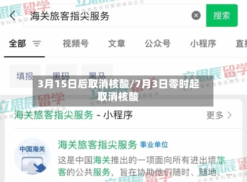 3月15日后取消核酸/7月3日零时起取消核酸